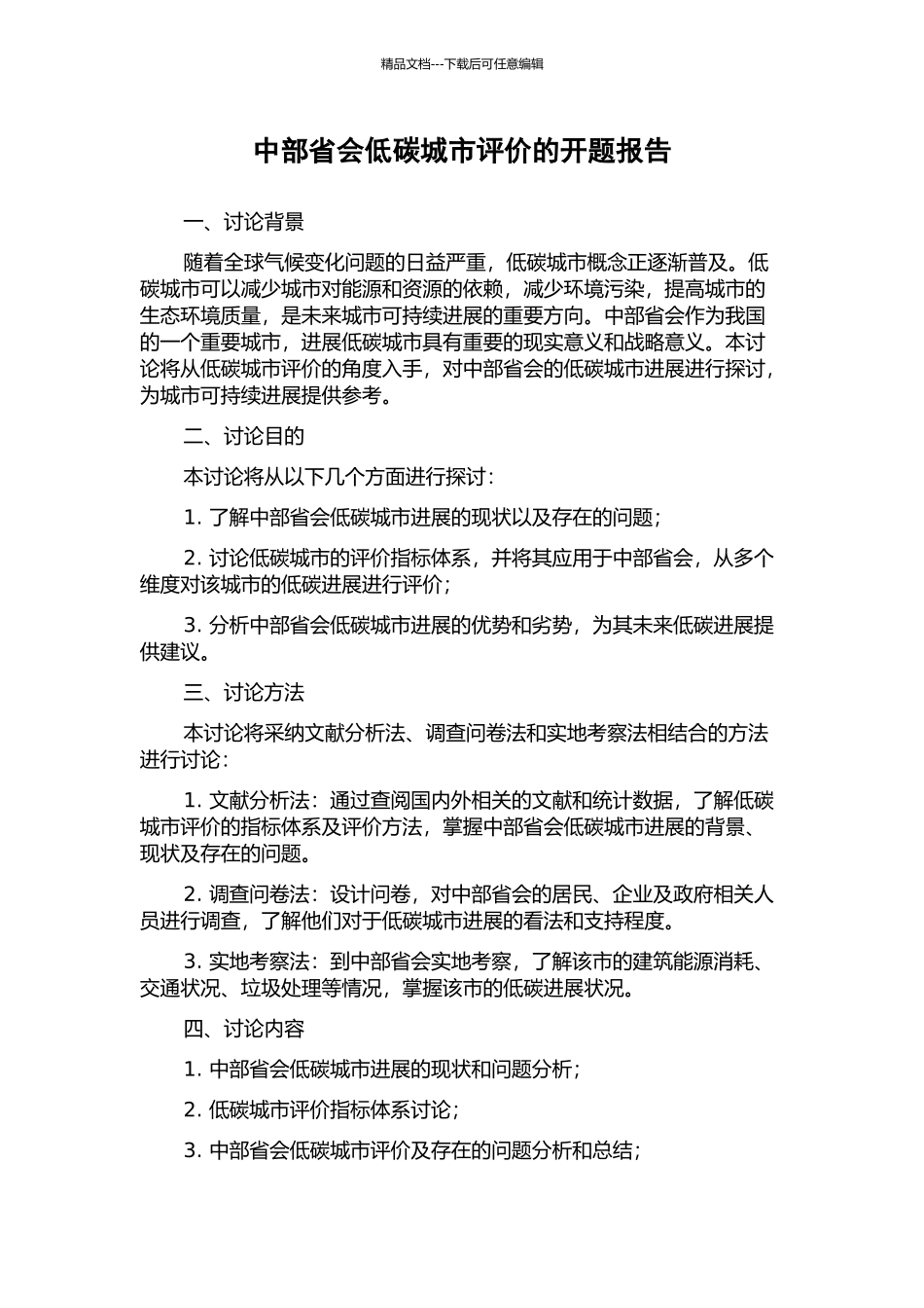 中部省会低碳城市评价的开题报告_第1页