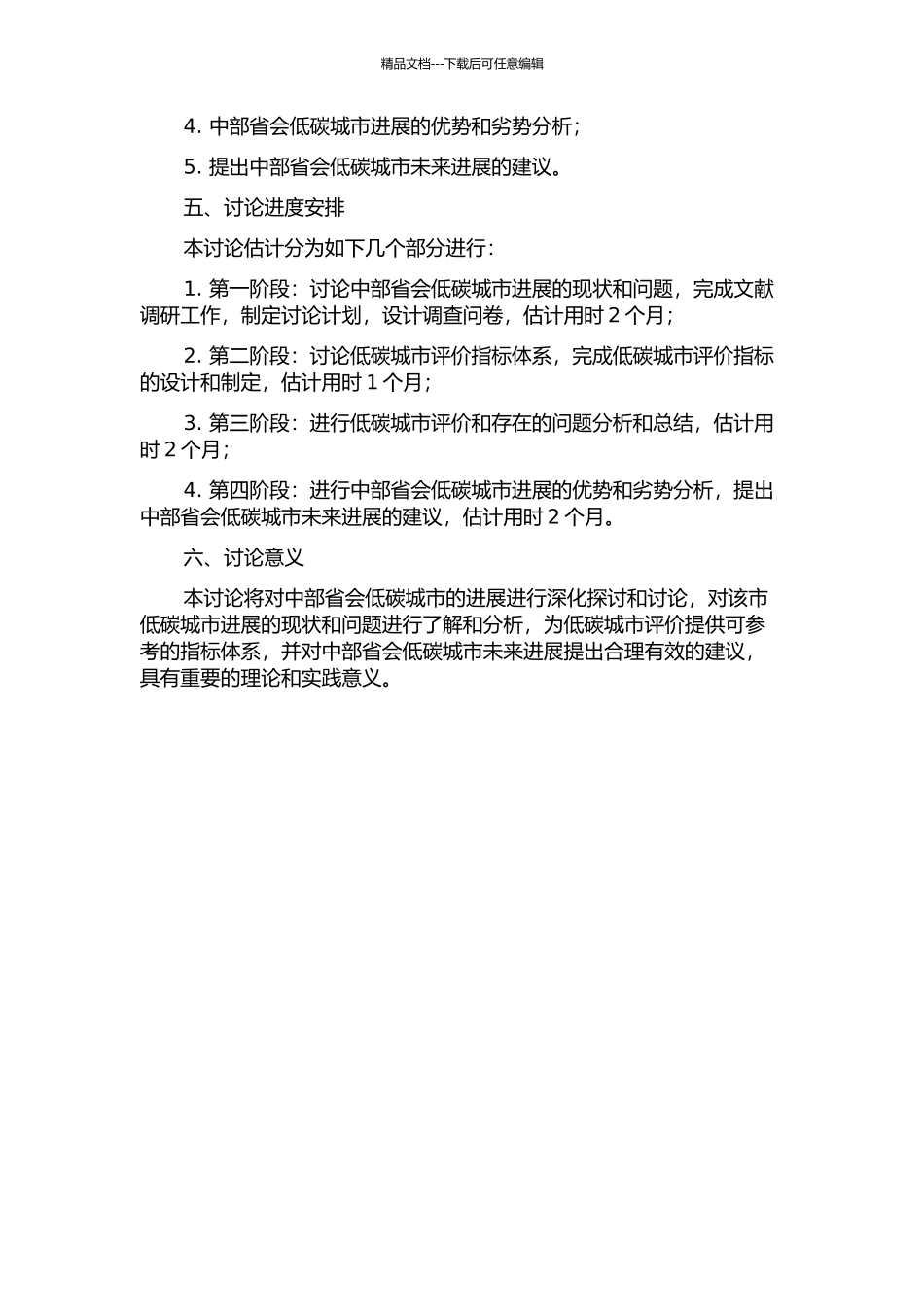 中部省会低碳城市评价的开题报告_第2页