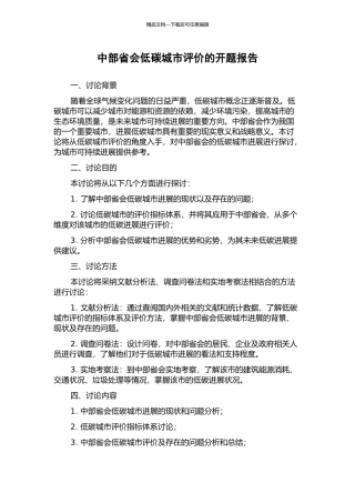 中部省会低碳城市评价的开题报告