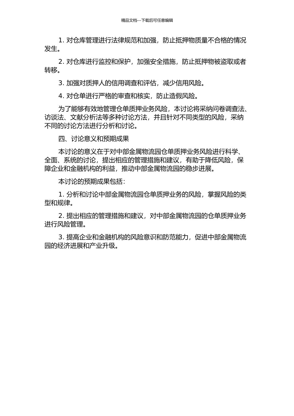 中部金属物流园仓单质押业务风险管理开题报告_第2页