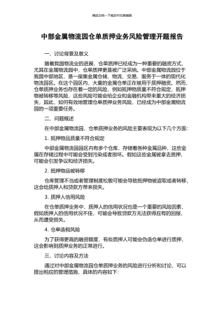 中部金属物流园仓单质押业务风险管理开题报告