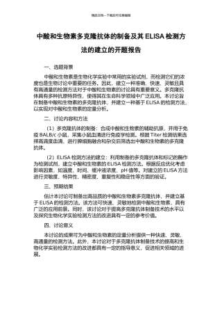 中酸和生物素多克隆抗体的制备及其ELISA检测方法的建立的开题报告
