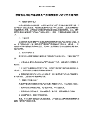 中重型车用电控柴油机配气机构性能优化研究的开题报告