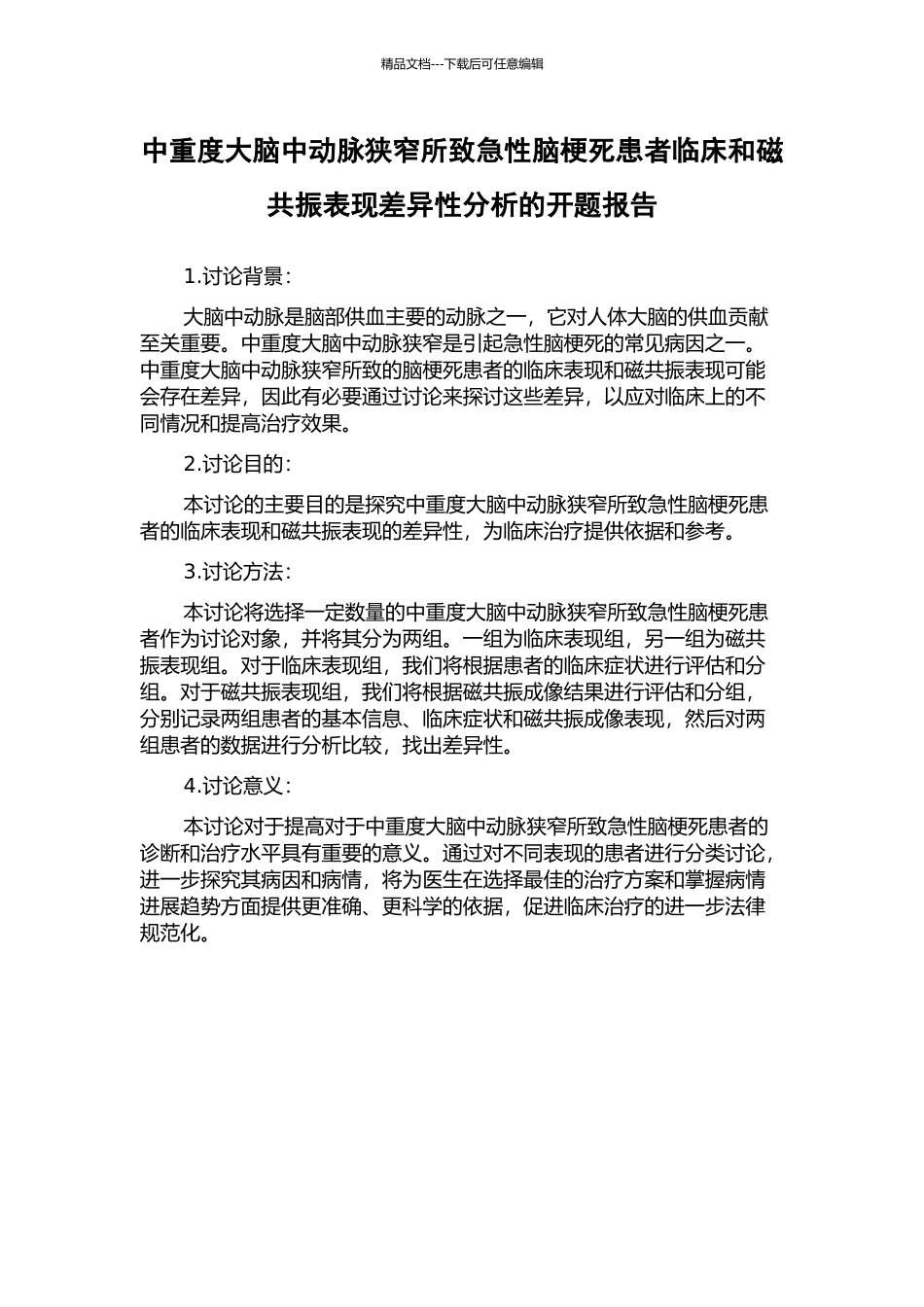 中重度大脑中动脉狭窄所致急性脑梗死患者临床和磁共振表现差异性分析的开题报告_第1页