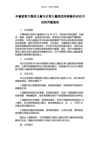 中重度智力落后儿童与正常儿童视空间表象的对比研究的开题报告