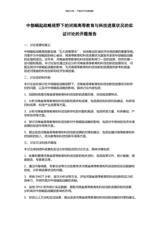 中部崛起战略视野下的河南高等教育与科技发展状况的实证研究的开题报告