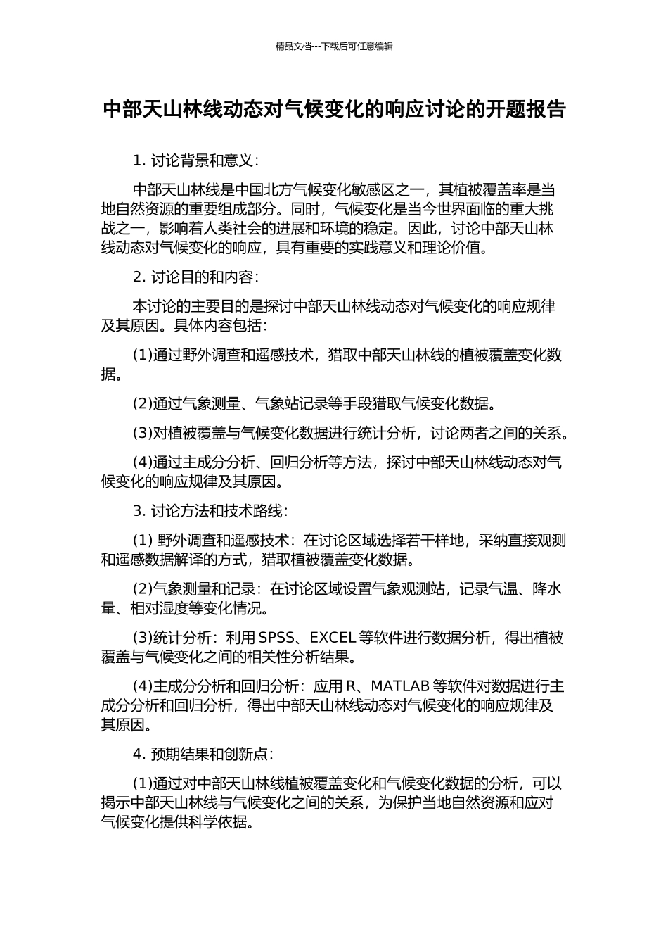 中部天山林线动态对气候变化的响应研究的开题报告_第1页