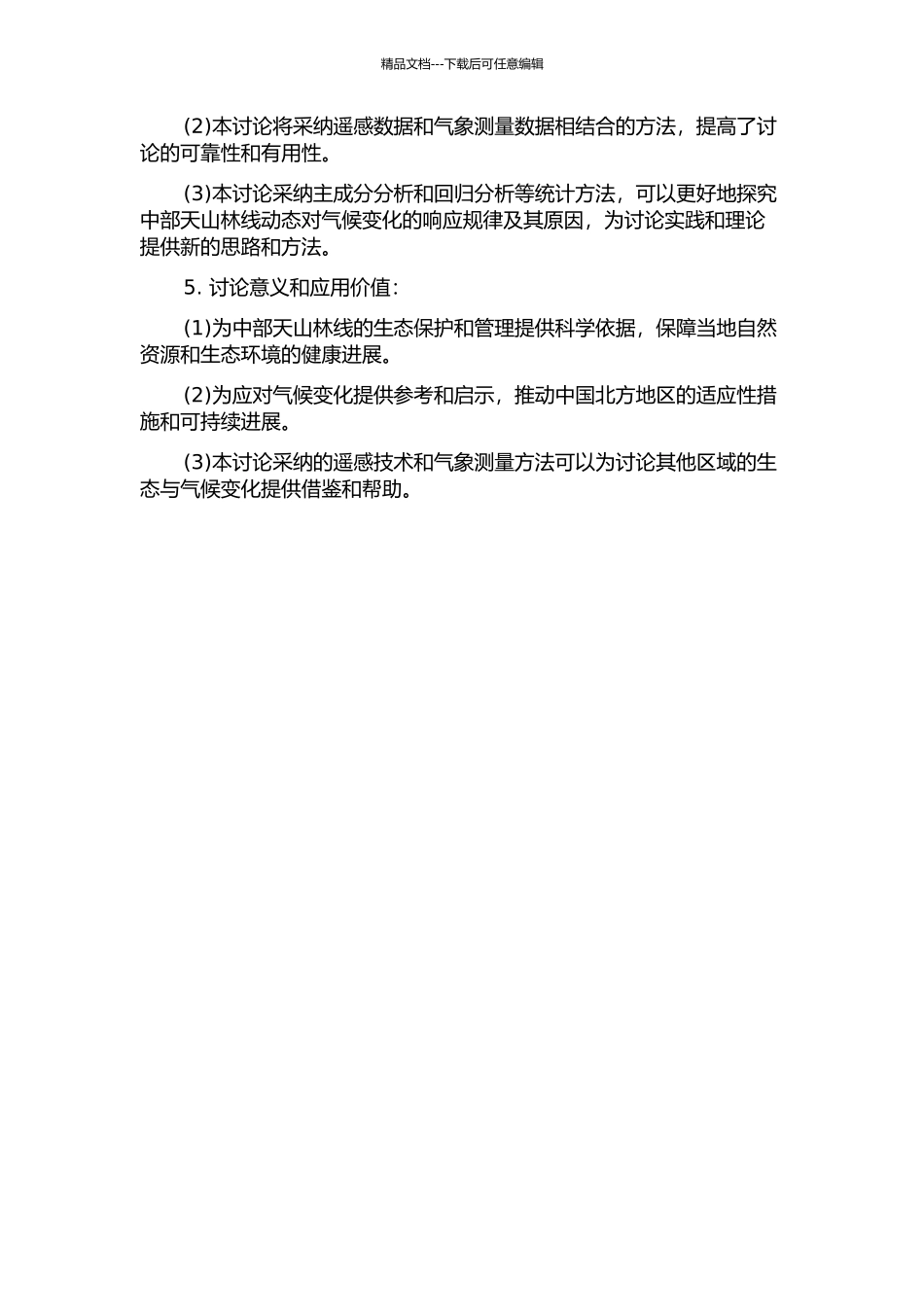 中部天山林线动态对气候变化的响应研究的开题报告_第2页