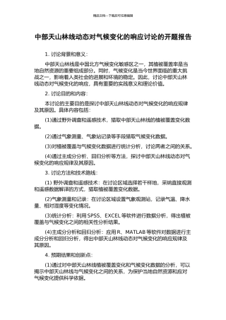 中部天山林线动态对气候变化的响应研究的开题报告
