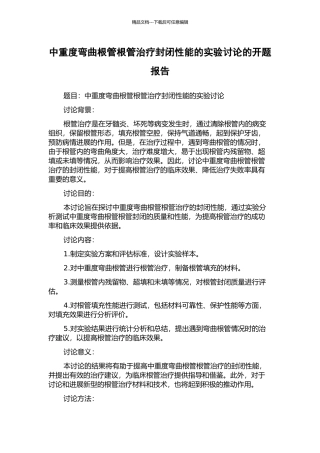 中重度弯曲根管根管治疗封闭性能的实验研究的开题报告