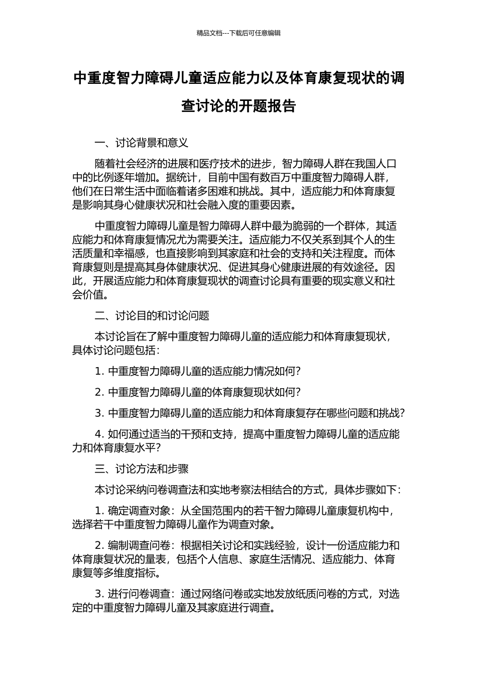中重度智力障碍儿童适应能力以及体育康复现状的调查研究的开题报告_第1页