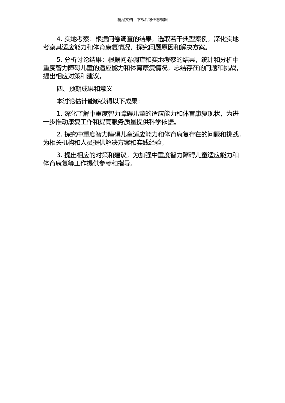 中重度智力障碍儿童适应能力以及体育康复现状的调查研究的开题报告_第2页