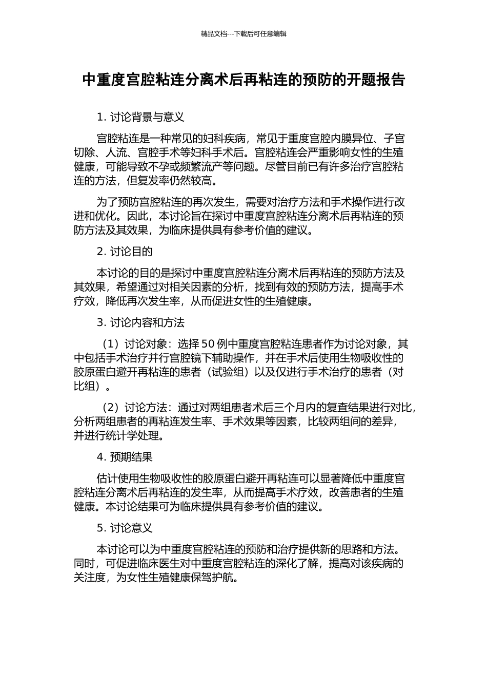 中重度宫腔粘连分离术后再粘连的预防的开题报告_第1页