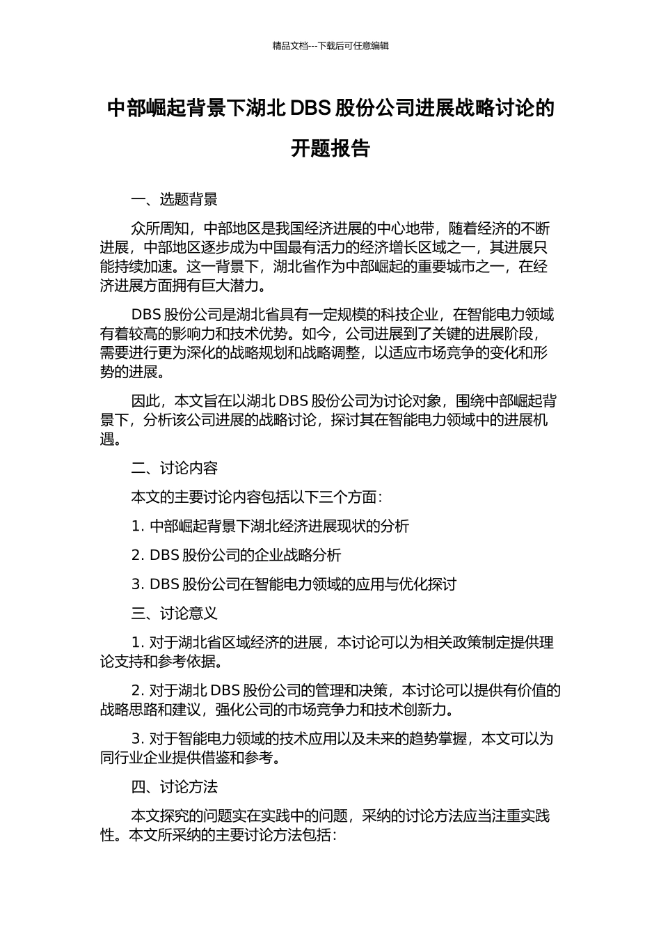 中部崛起背景下湖北DBS股份公司发展战略研究的开题报告_第1页