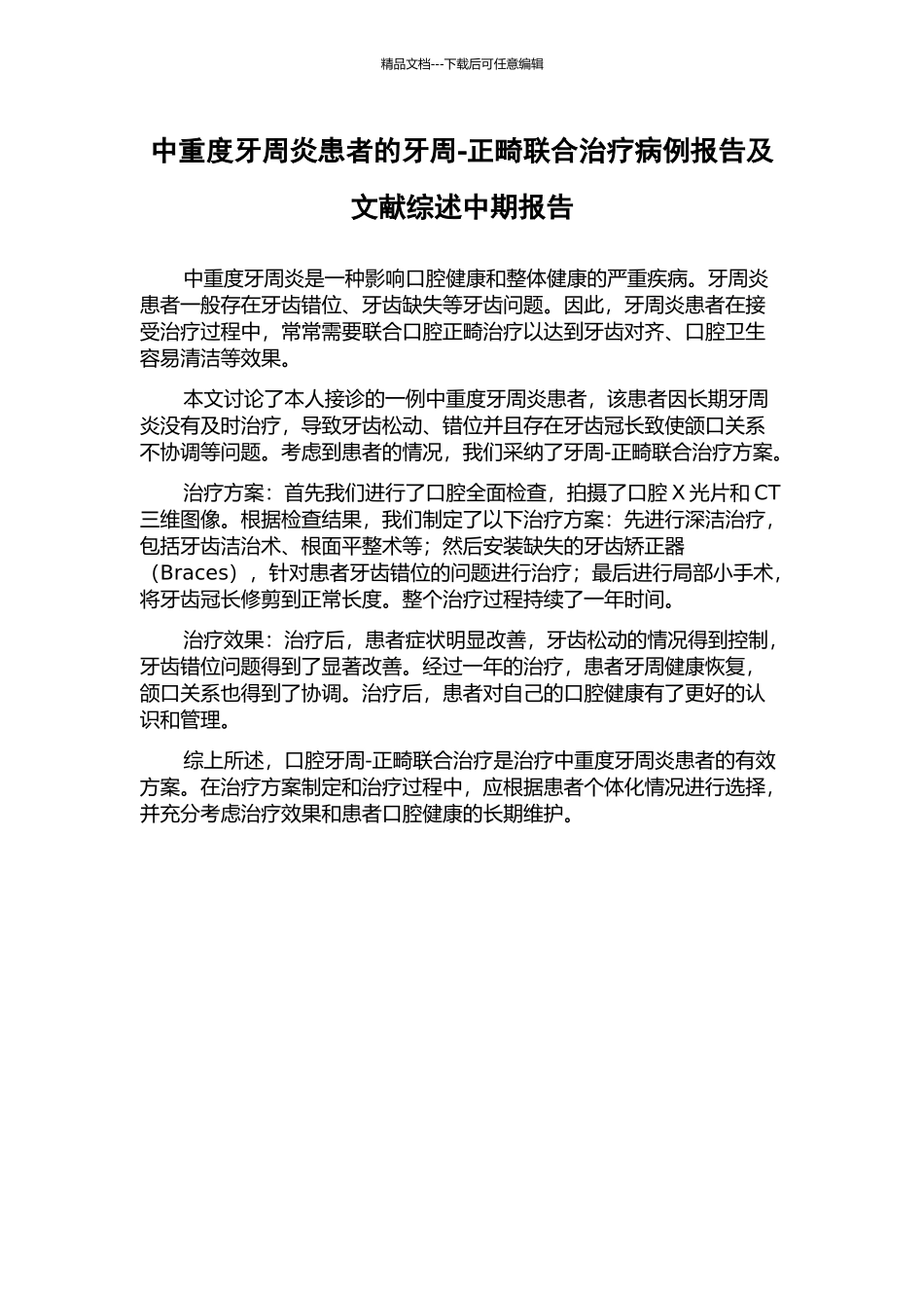 中重度牙周炎患者的牙周-正畸联合治疗病例报告及文献综述中期报告_第1页
