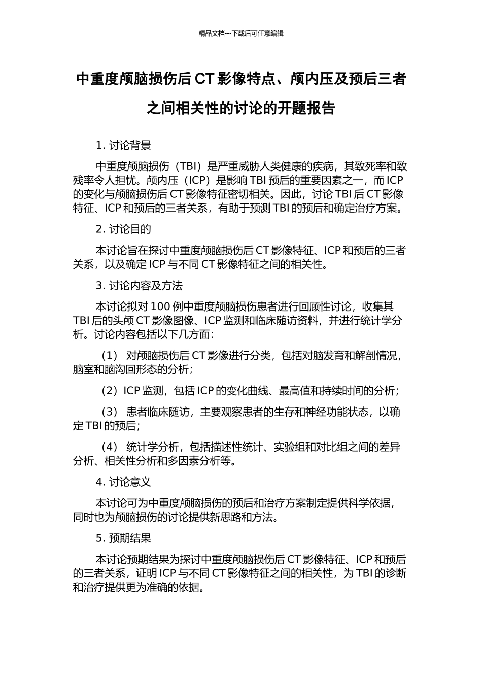 中重度颅脑损伤后CT影像特点、颅内压及预后三者之间相关性的研究的开题报告_第1页