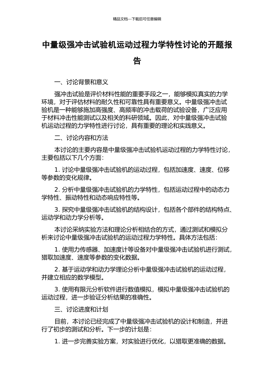 中量级强冲击试验机运动过程力学特性研究的开题报告_第1页
