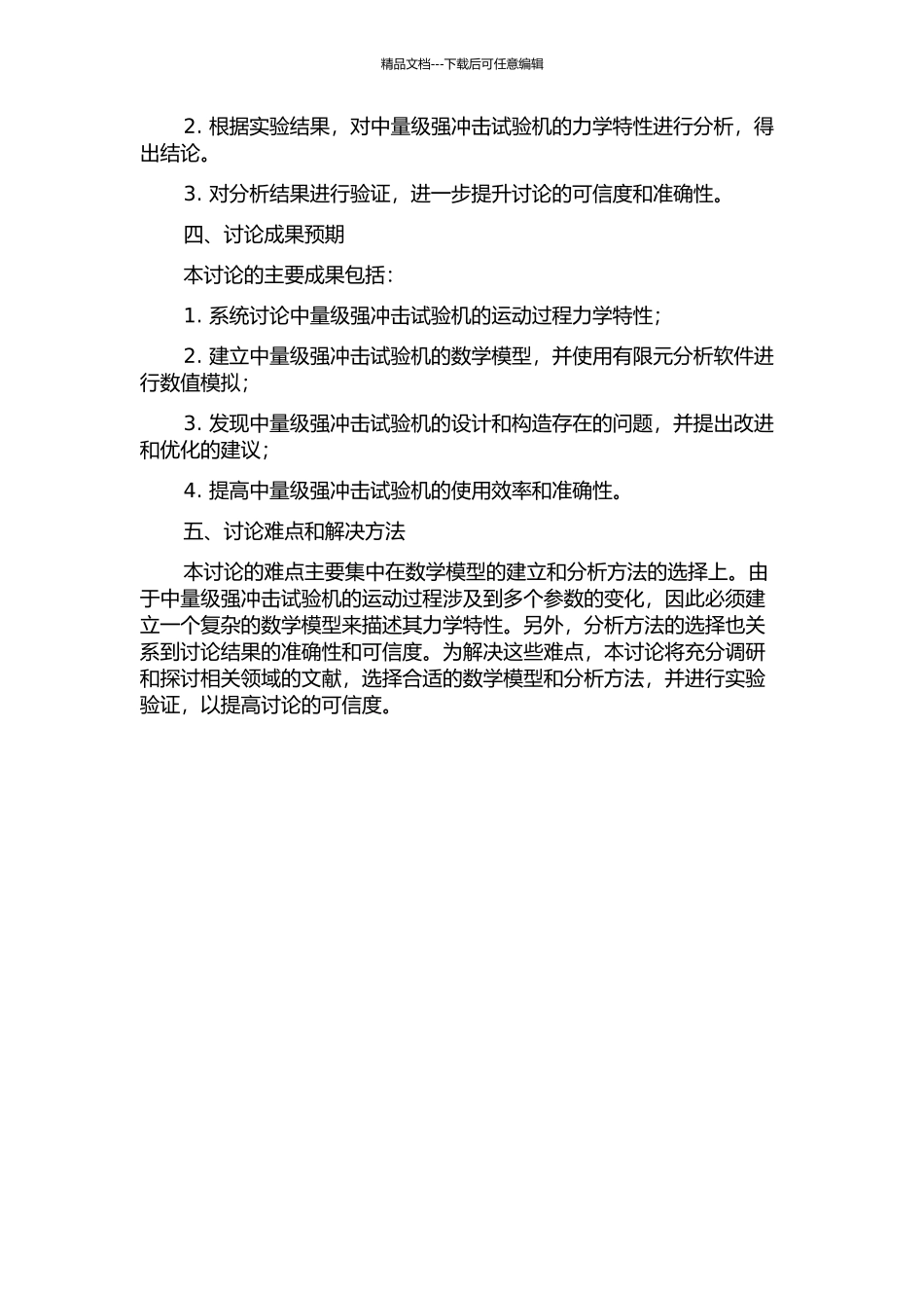 中量级强冲击试验机运动过程力学特性研究的开题报告_第2页