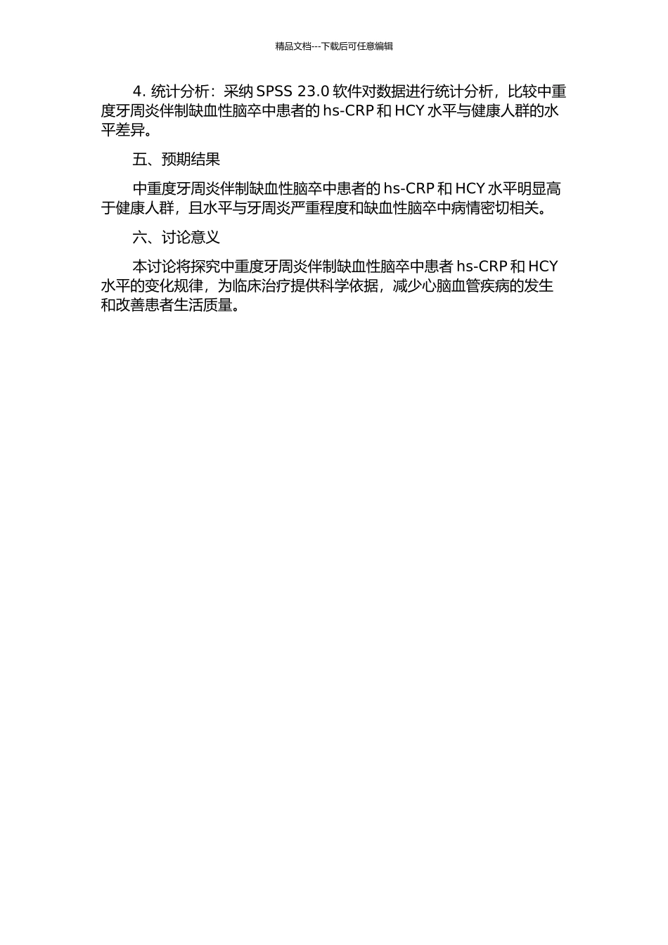 中重度牙周炎伴制缺血性脑卒中患者hs-CRP和HCY水平检测的研究的开题报告_第2页
