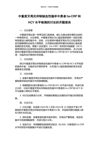 中重度牙周炎伴制缺血性脑卒中患者hs-CRP和HCY水平检测的研究的开题报告