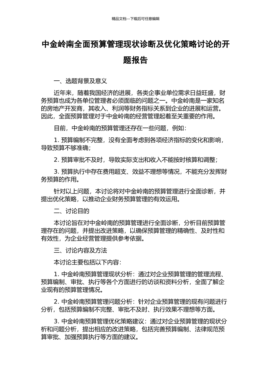 中金岭南全面预算管理现状诊断及优化策略研究的开题报告_第1页