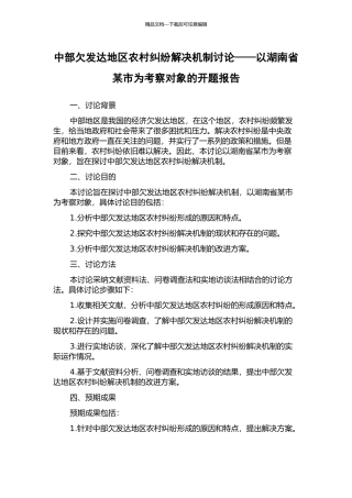 中部欠发达地区农村纠纷解决机制研究——以湖南省某市为考察对象的开题报告