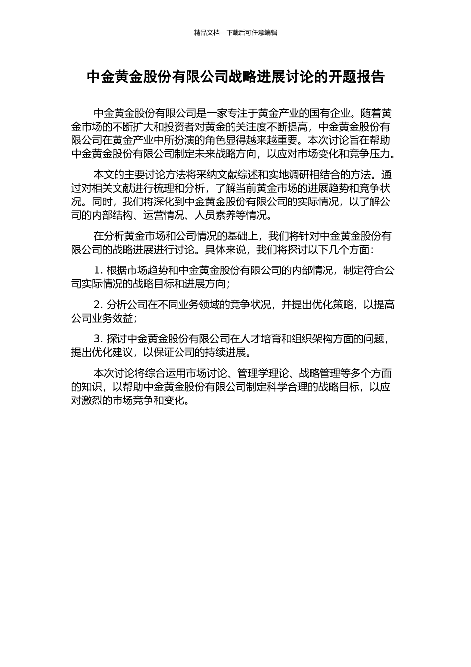 中金黄金股份有限公司战略发展研究的开题报告_第1页