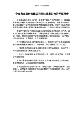 中金黄金股份有限公司战略发展研究的开题报告
