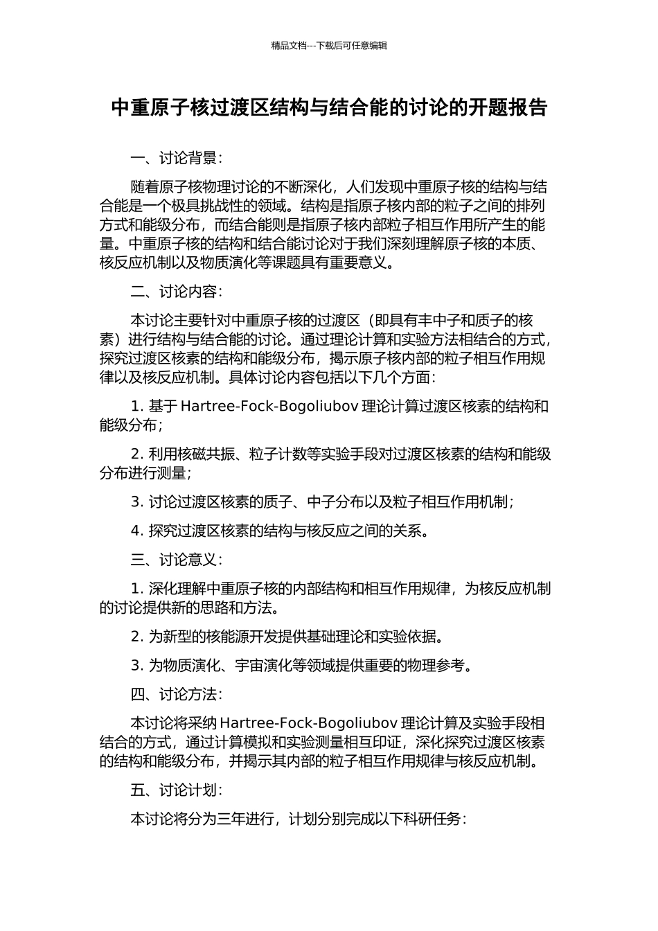 中重原子核过渡区结构与结合能的研究的开题报告_第1页
