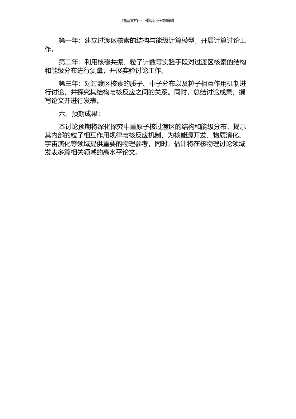 中重原子核过渡区结构与结合能的研究的开题报告_第2页