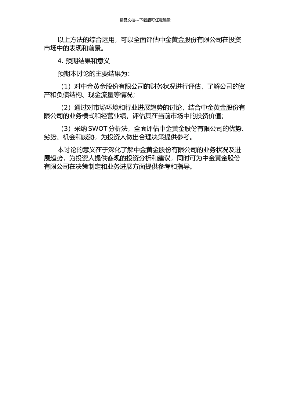 中金黄金股份有限公司投资价值分析的开题报告_第2页