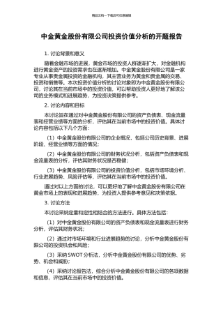 中金黄金股份有限公司投资价值分析的开题报告
