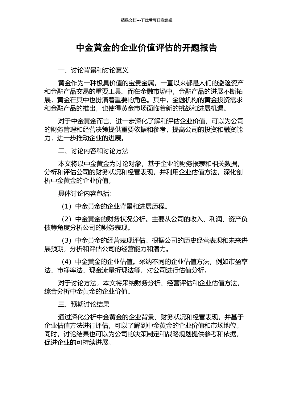 中金黄金的企业价值评估的开题报告_第1页