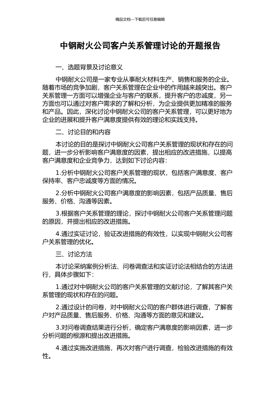 中钢耐火公司客户关系管理研究的开题报告_第1页