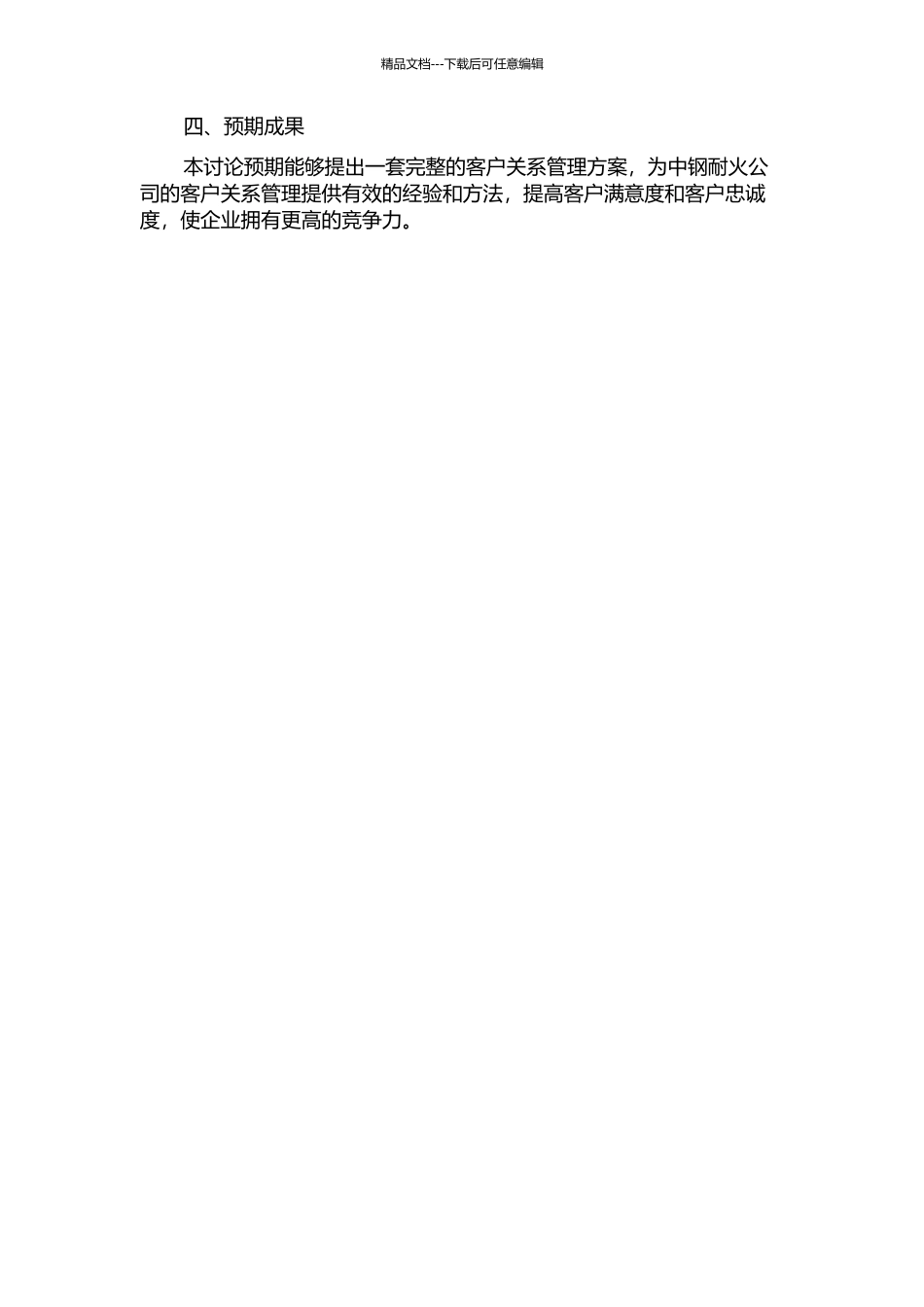 中钢耐火公司客户关系管理研究的开题报告_第2页