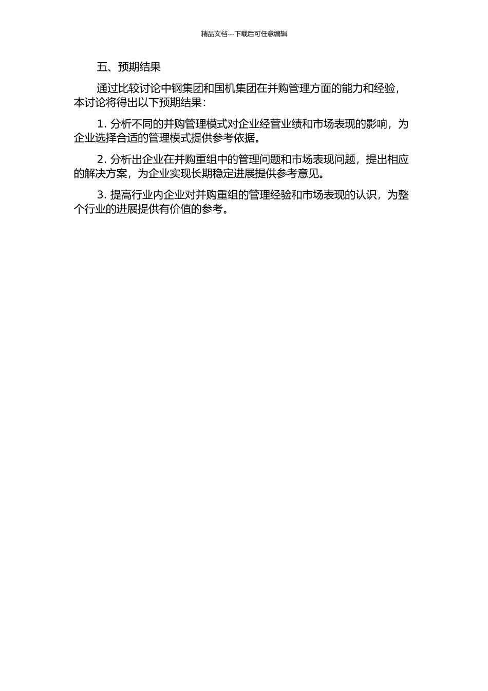 中钢集团与国机集团并购管理能力比较研究的开题报告_第2页