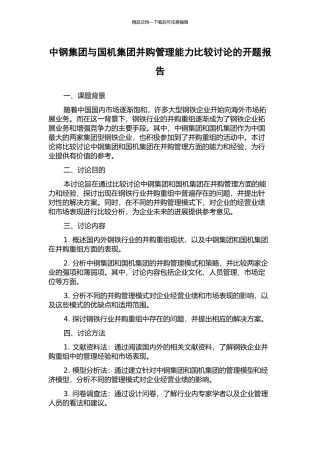 中钢集团与国机集团并购管理能力比较研究的开题报告