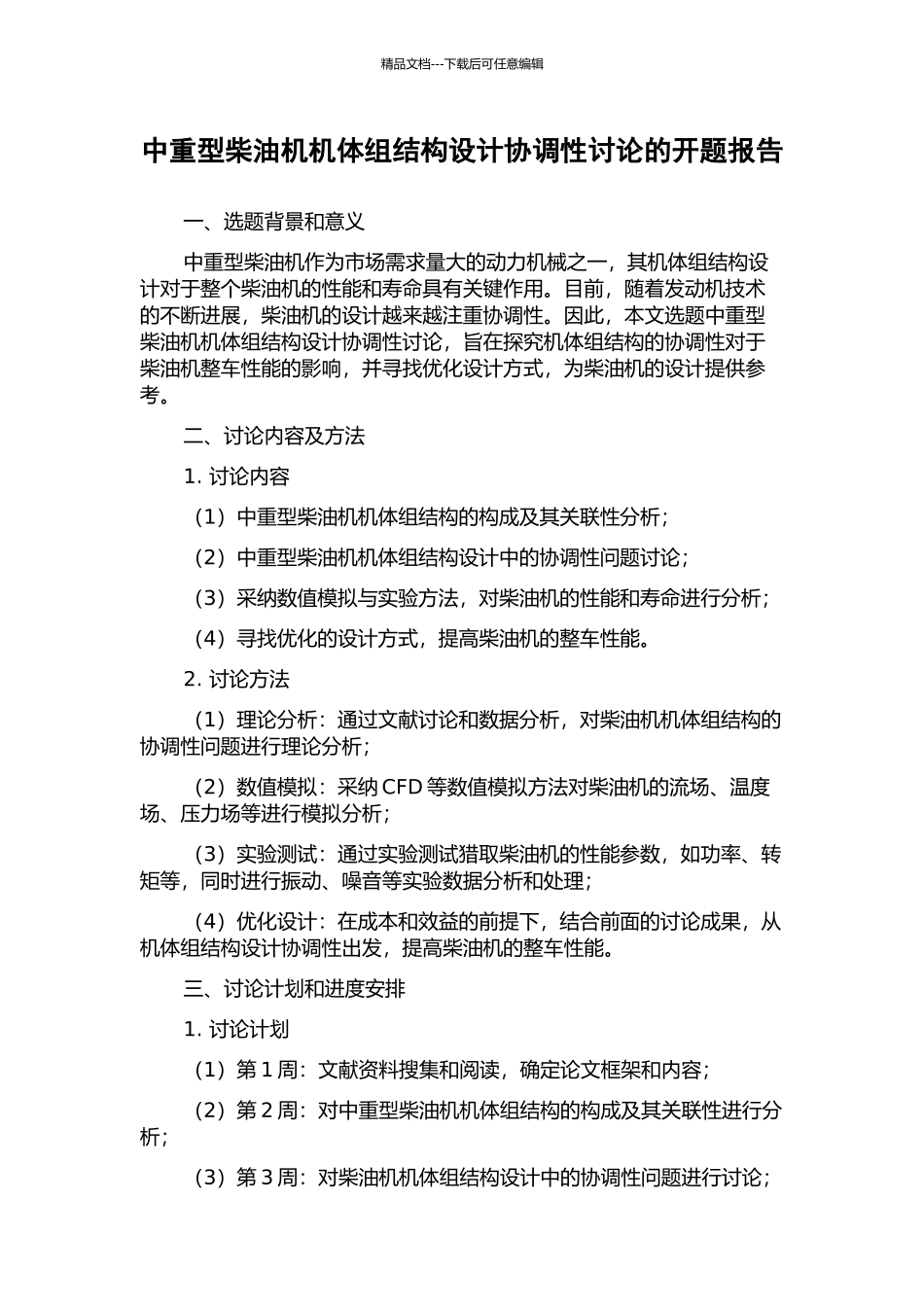 中重型柴油机机体组结构设计协调性研究的开题报告_第1页