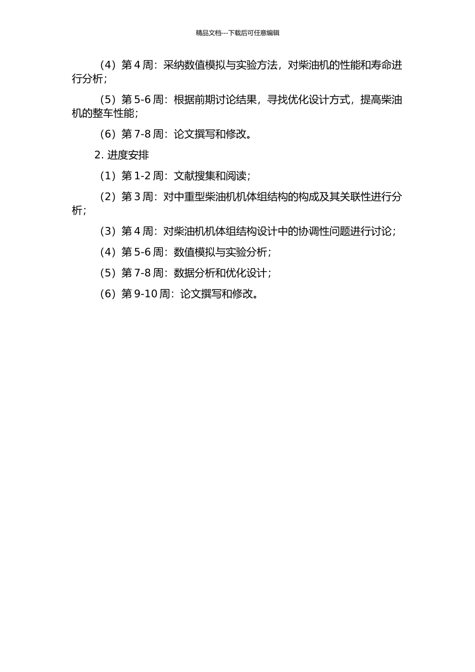 中重型柴油机机体组结构设计协调性研究的开题报告_第2页