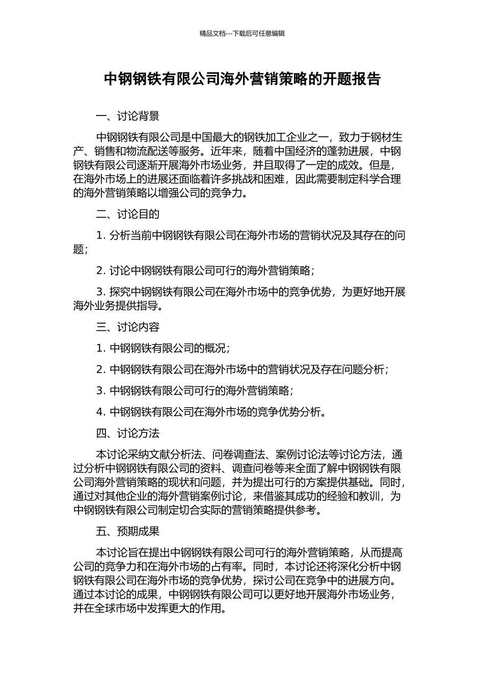 中钢钢铁有限公司海外营销策略的开题报告_第1页