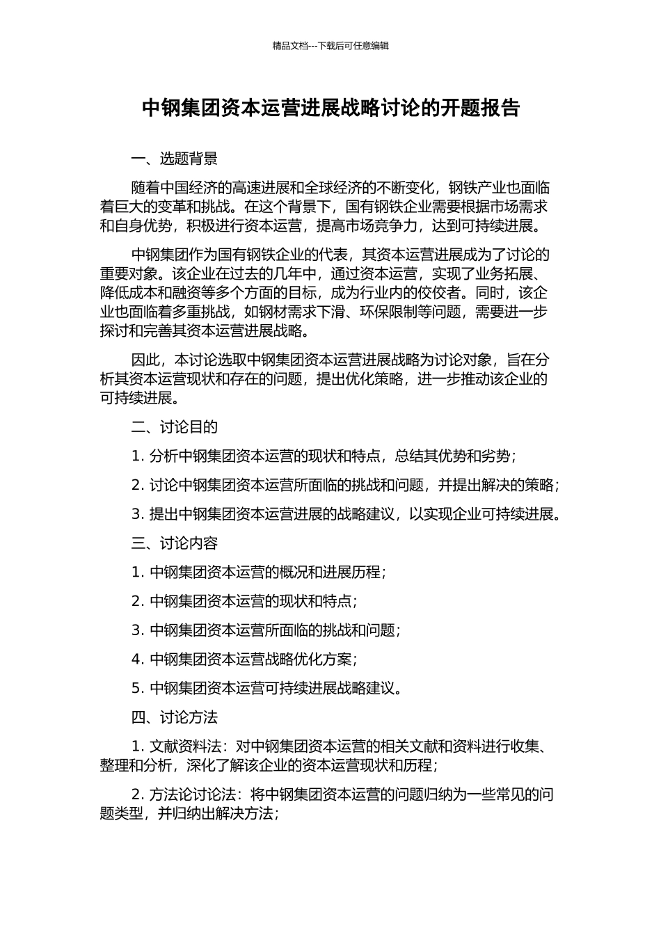 中钢集团资本运营发展战略研究的开题报告_第1页