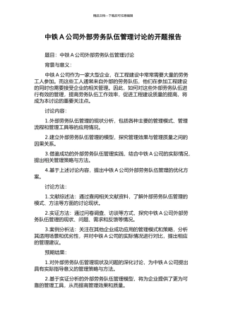 中铁A公司外部劳务队伍管理研究的开题报告