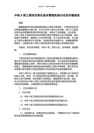 中铁X局工程项目责任成本管理实施研究的开题报告