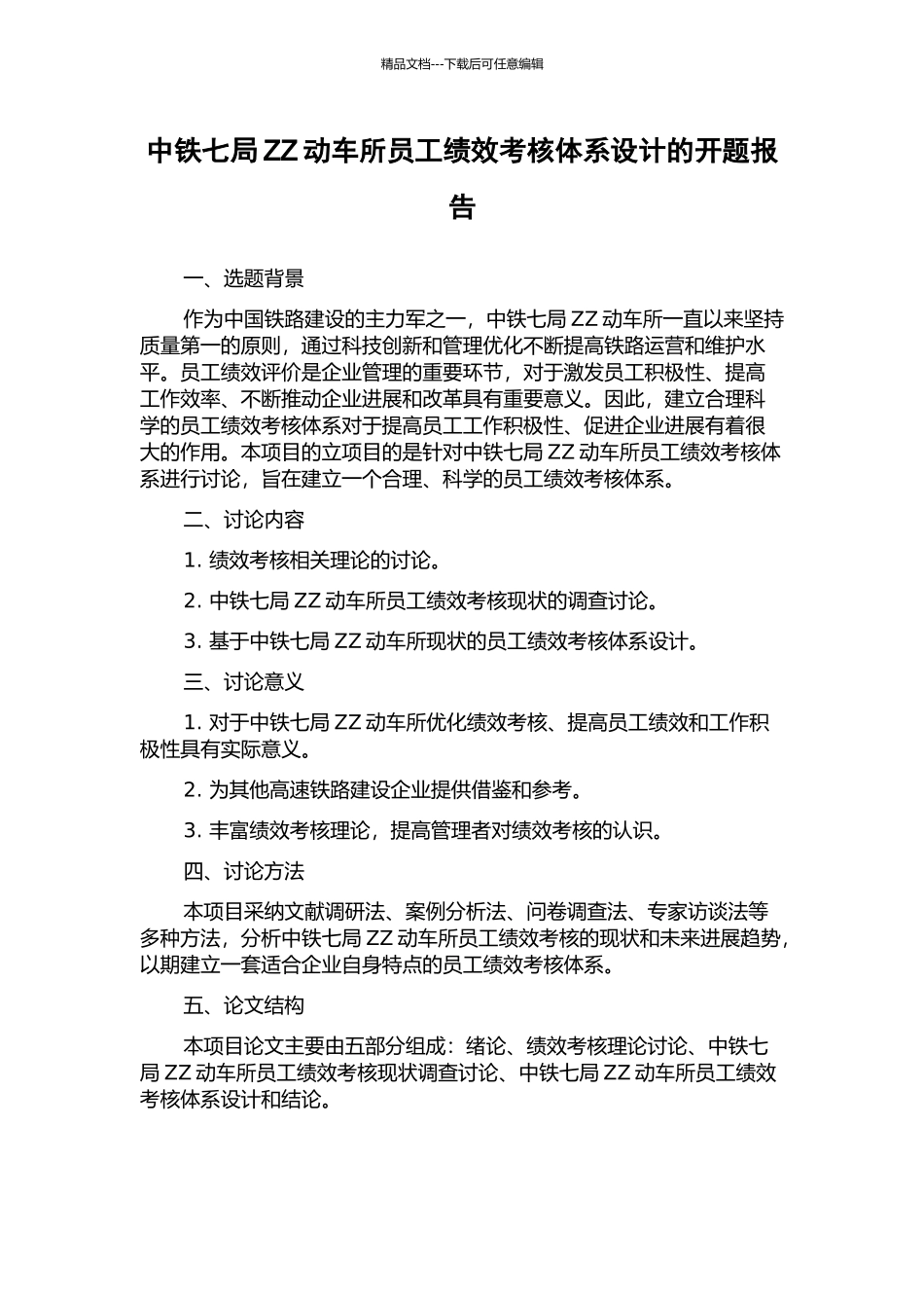 中铁七局ZZ动车所员工绩效考核体系设计的开题报告_第1页