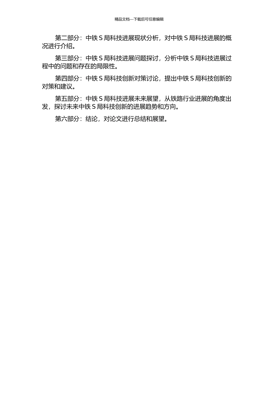 中铁S局科技发展战略研究的开题报告_第2页