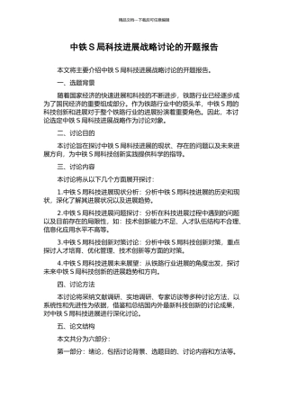 中铁S局科技发展战略研究的开题报告