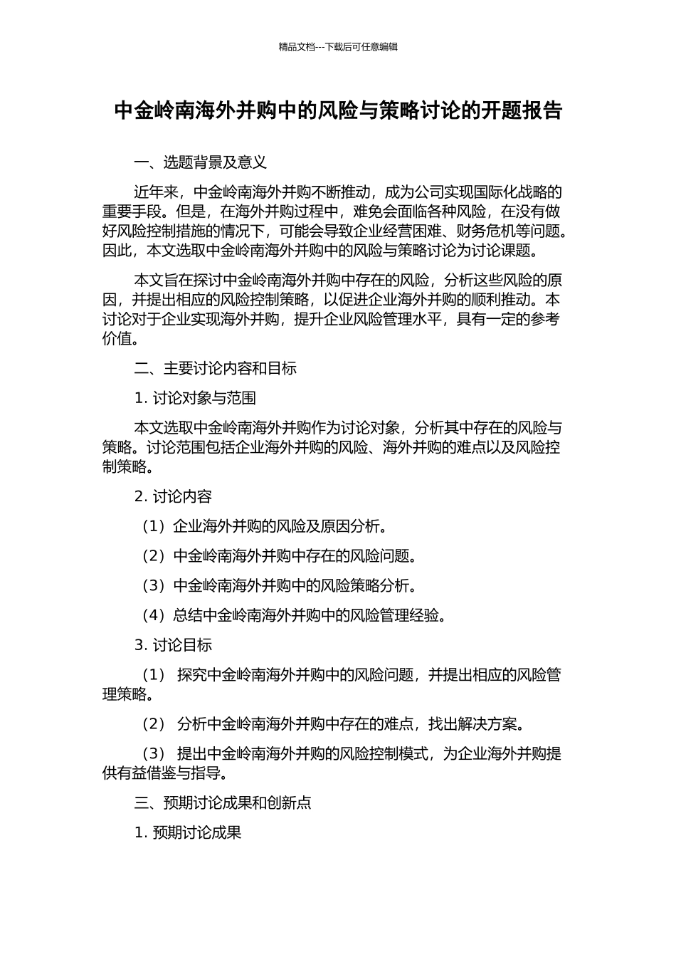 中金岭南海外并购中的风险与策略研究的开题报告_第1页