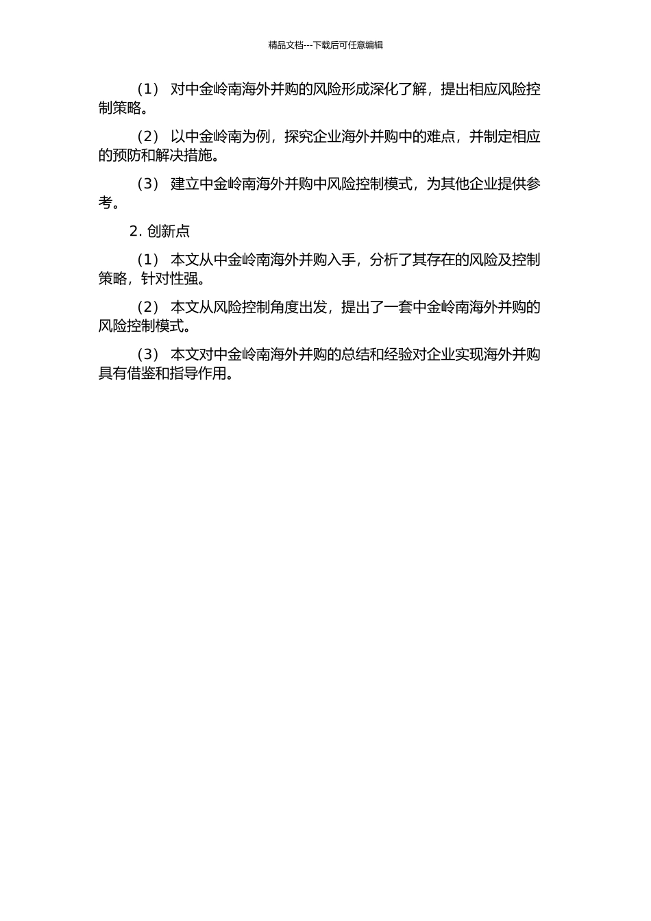 中金岭南海外并购中的风险与策略研究的开题报告_第2页