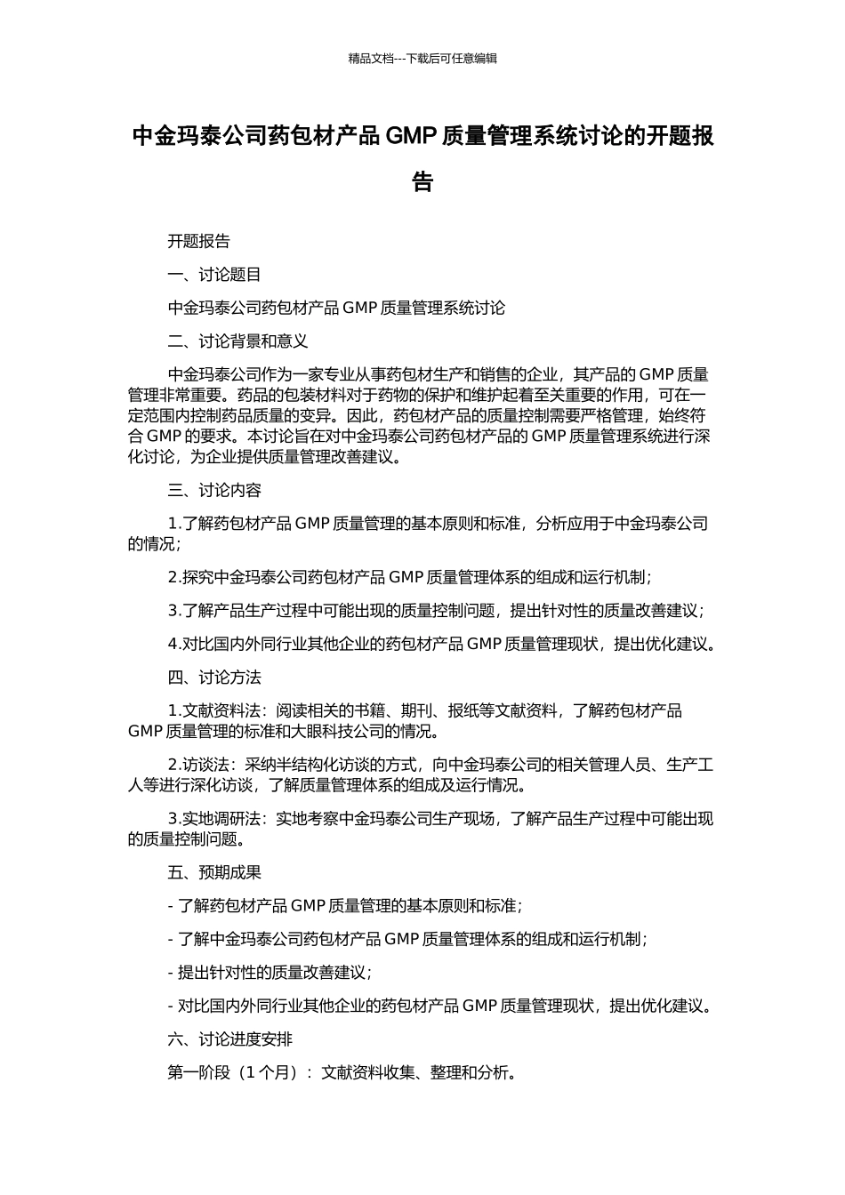 中金玛泰公司药包材产品GMP质量管理系统研究的开题报告_第1页
