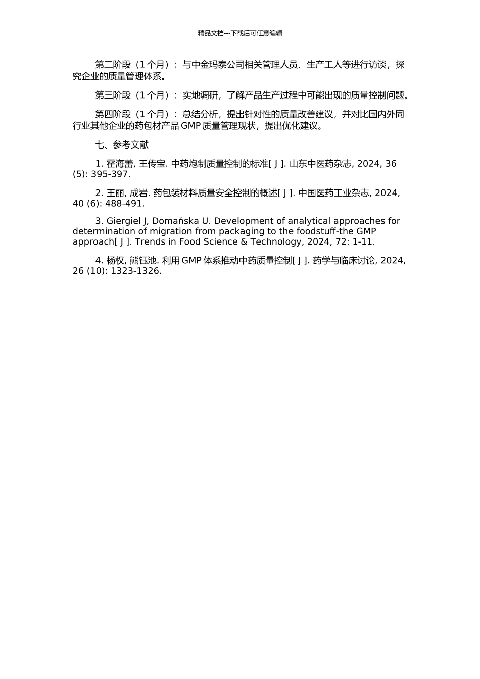 中金玛泰公司药包材产品GMP质量管理系统研究的开题报告_第2页
